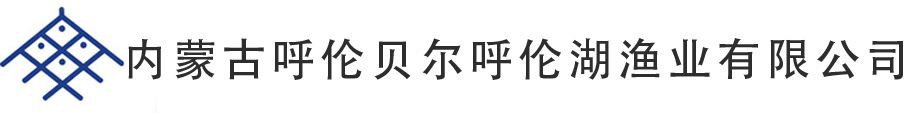 内蒙古呼伦贝尔呼伦湖渔业有限公司