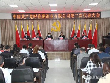中国共产党呼伦湖渔业有限公司第二次代表大会胜利召开——选举产生新一届党的委员会和纪律检查委员会